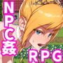 THE NPC姦「町娘から女魔王まで 犯し放題ヤリ放題」