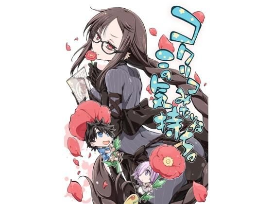 コクリコみたいなこの気持ち。