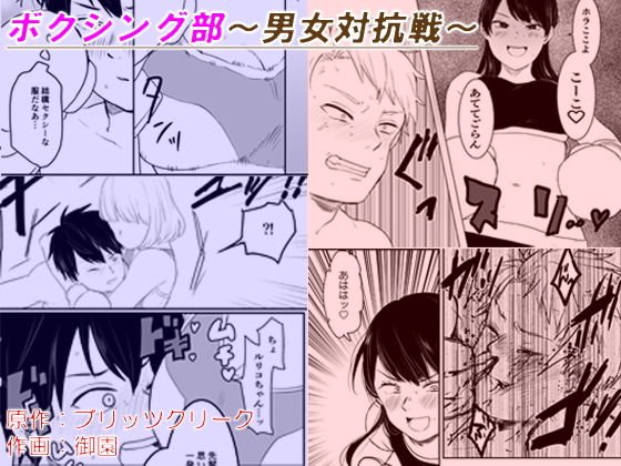 ボクシング部～男女対抗戦～