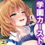 学園カースト上位の女子を全員僕が孕ませる！ 上