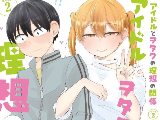 アイドルとヲタクの理想の関係まとめ 2