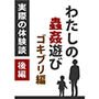 わたしの蟲姦遊び ゴキブリ 第2話 後編
