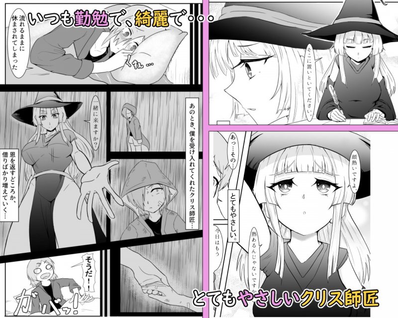 魔女クリスのえっち奮闘記！！～耐えろ師弟のおねしoたえっち～