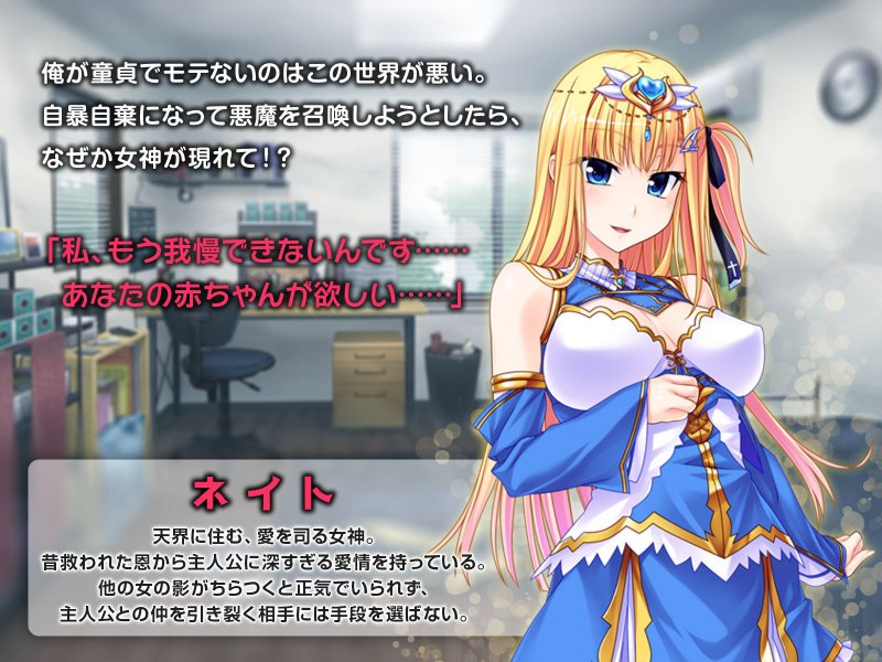 ヤンデレ女神さまは孕みたい！病みつきイチャあま種付けH♪