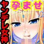 ヤンデレ女神さまは孕みたい！病みつきイチャあま種付けH♪