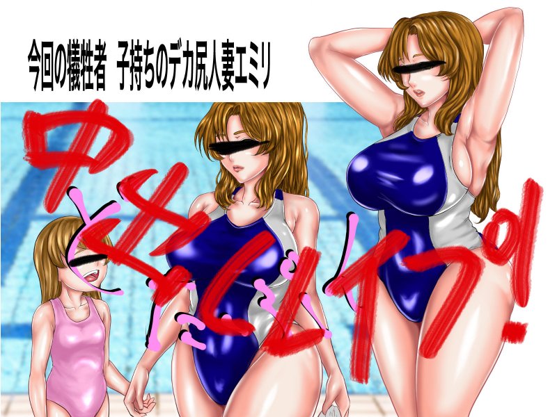 デカ尻爆乳子持ちのエロい競泳水着の人妻を発見したので勢いで強●してアナルまで中出しレイプしちゃいましたwww 寝取りのマサ5 エミリ編