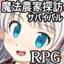 魔法農家探訪サバイバルRPG～ごはんのちから～