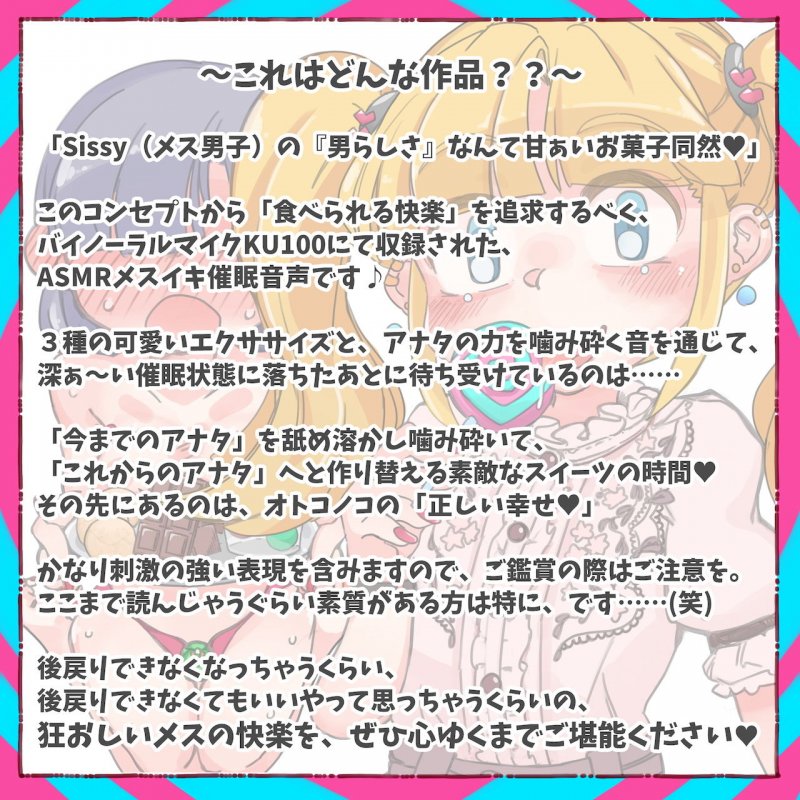 Sissy’s Sweets Assort【ASMRメスイキ催眠音声】