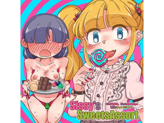 Sissy’s Sweets Assort【ASMRメスイキ催眠音声】