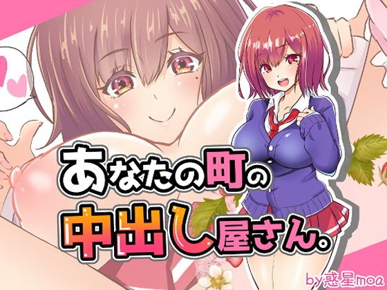 あなたの町の中出し屋さん。