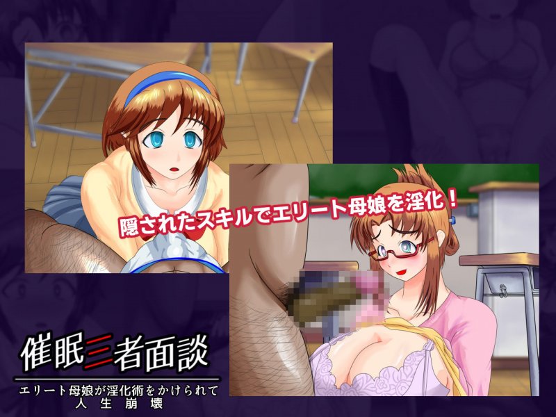 催眠三者面談 エリート母娘が淫化術をかけられて人生崩壊