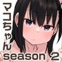 隣のマコちゃん season 2 いびつシンデレラ