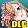 女子校生肝だめし5（DLC3-転校生）