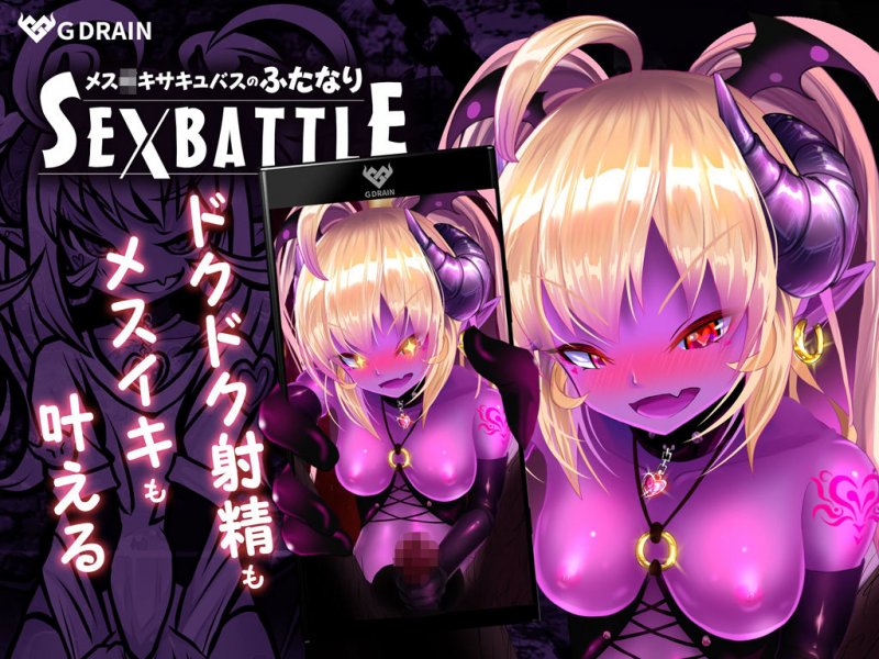 メスガキサキュバスのふたなりSEXBATTLE【アニメ＆音声】