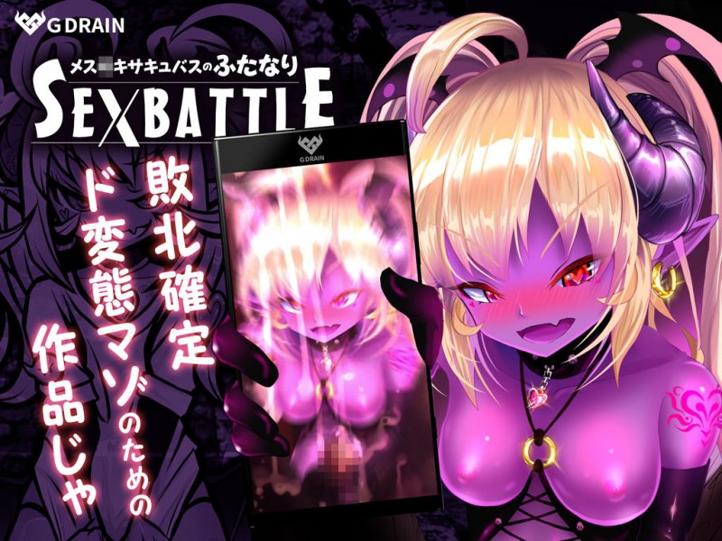 メスガキサキュバスのふたなりSEXBATTLE【アニメ＆音声】