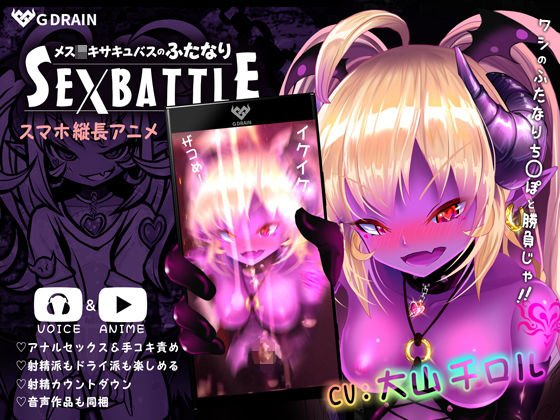 メスガキサキュバスのふたなりSEXBATTLE【アニメ＆音声】