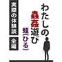 わたしの蟲姦遊び 蛭（ひる） 第3話 全編