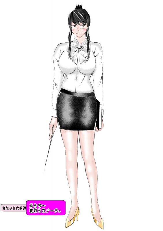 寝取られ女教師からの～寝取られナーチュ