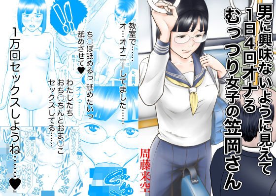 男に興味ないように見えて1日4回オナるむっつり女子の笠岡さん