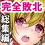 完全敗北愛玩戦士総集編