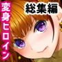 性奴隷戦姫総集編
