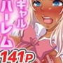 ギャルどもを躾けて種付けセックスやりまくりっ！フルカラー総集編141ページ