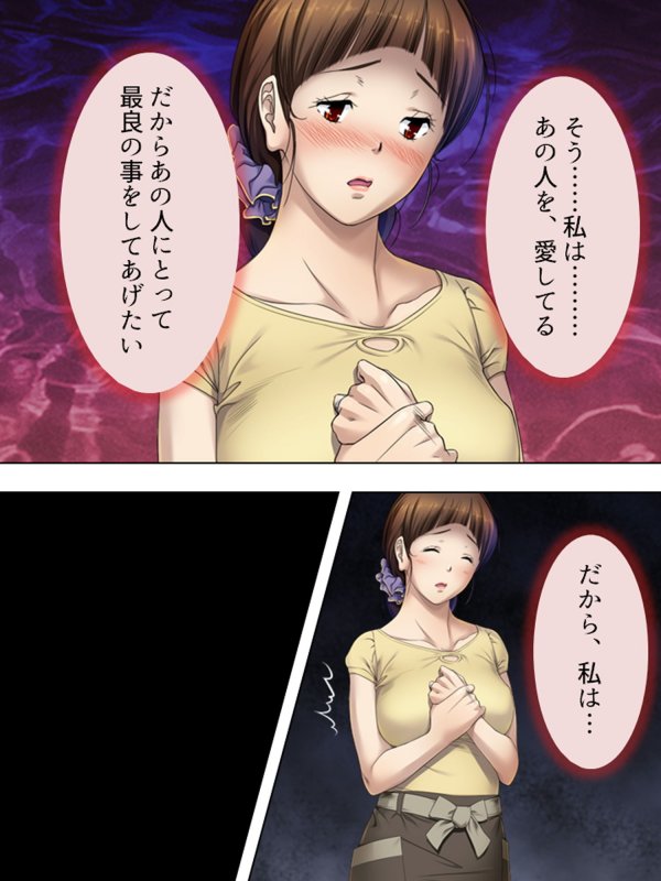 夫に言わないで！私…あなたの親兄弟に抱かれています 1巻