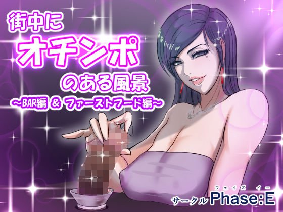 街中にオチンポのある風景 ～BAR編 ＆ ファーストフード編～