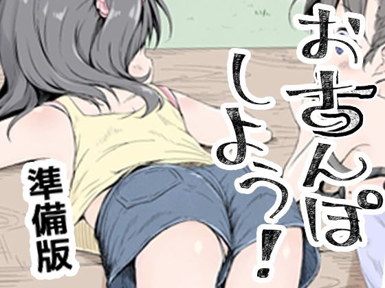 おさんぽしよう！ 準備版