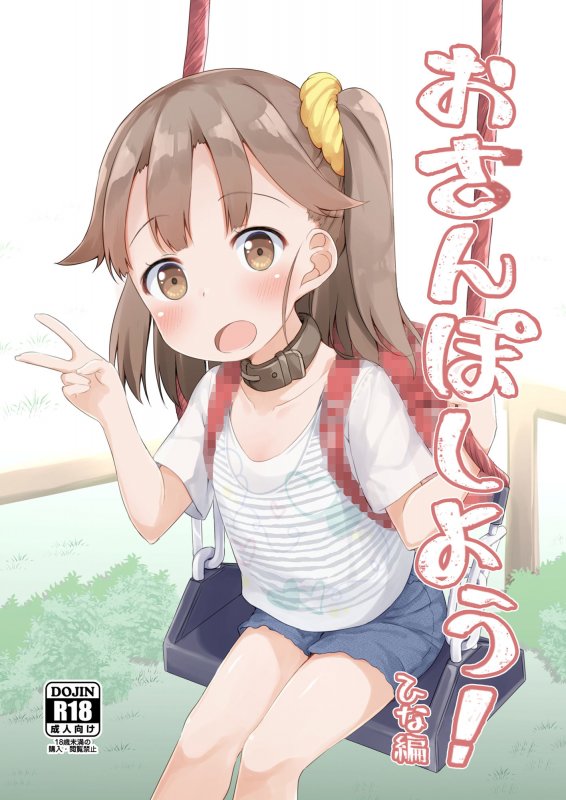 おさんぽしよう！ひな編