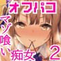 オフパコお姉さんは我慢ができない2
