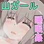 山ガール睡姦待ったなし！