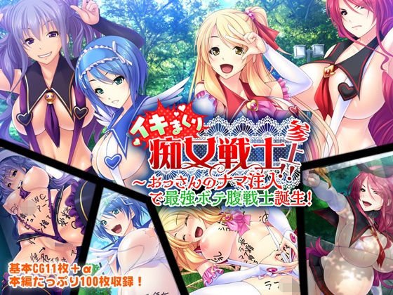 イキまくり痴女戦士参上！！ ～おっさんのナマ注入で最強ボテ腹戦士誕生！～