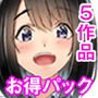 【5作品お買い得パック】田舎娘にどっぷり種付け