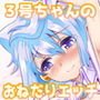 3号ちゃんとパコパコ同棲性活