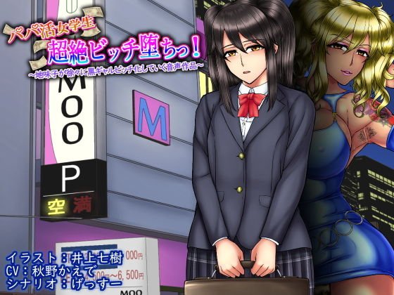 パパ活女学生超絶ビッチ堕ちっ！ ～地味子が徐々に黒ギャルビッチ化していく音声作品～