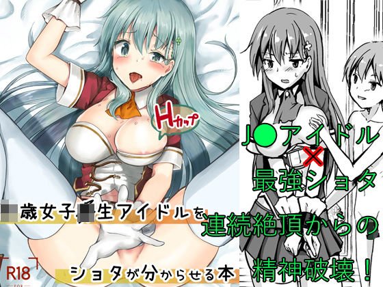 ○○才女子-生アイドル（Hカップ）を●●●が分からせる本