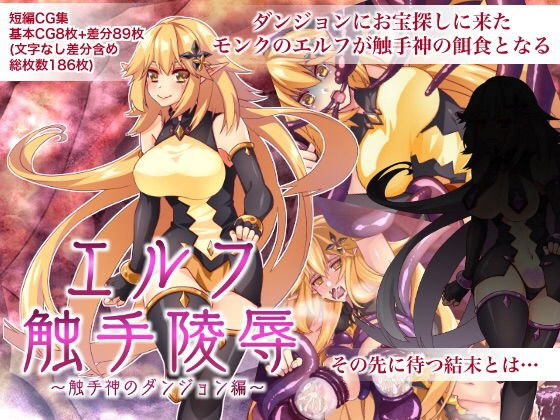 エルフ触手陵●～触手神のダンジョン編～