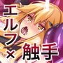 エルフ触手陵●～触手神のダンジョン編～