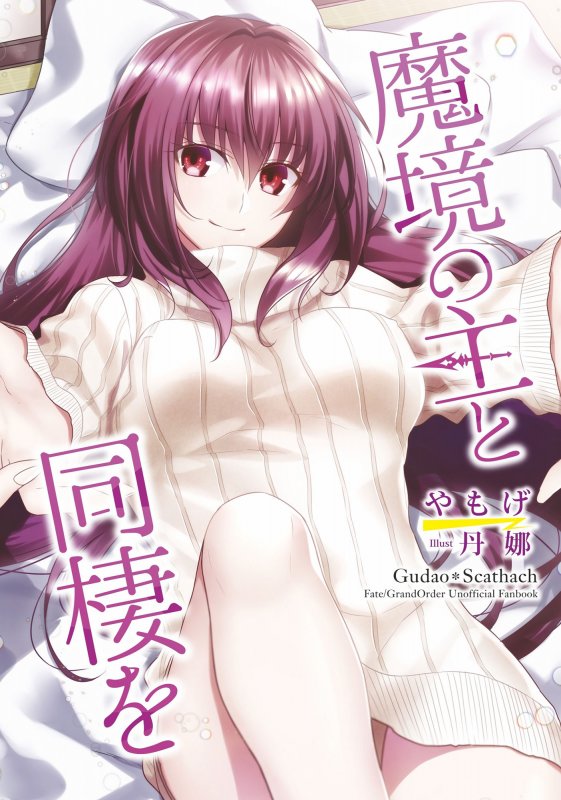 魔境の主と同棲を