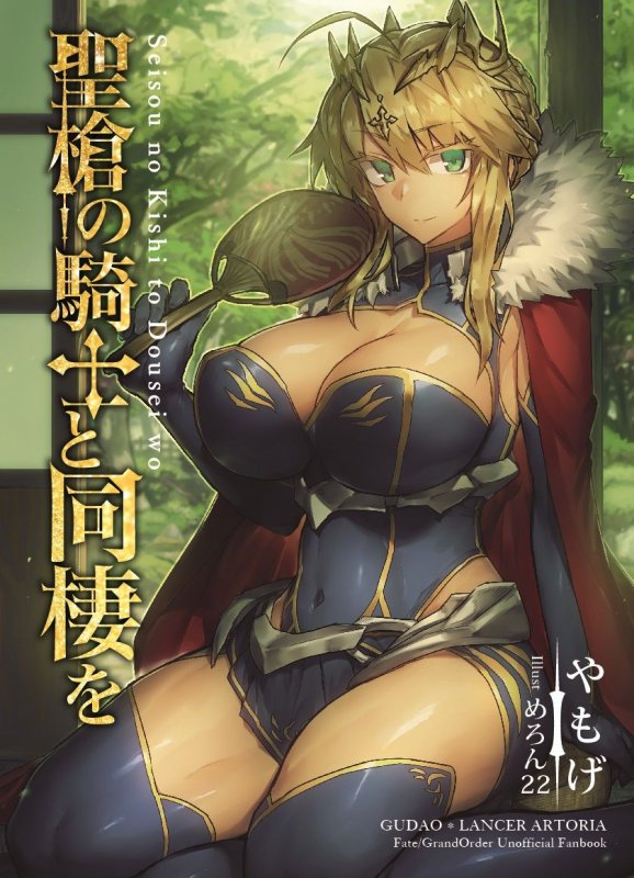 聖槍の騎士と同棲を