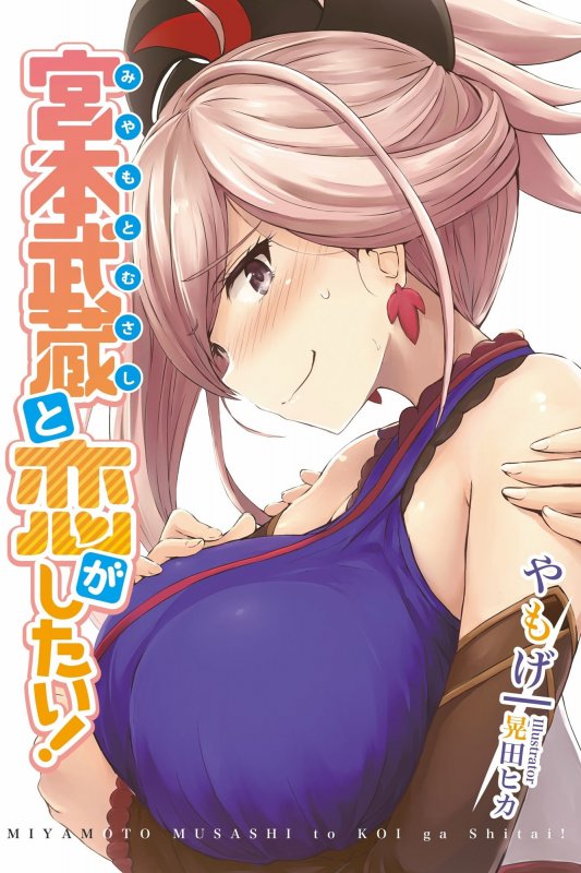 宮本武蔵と恋がしたい！