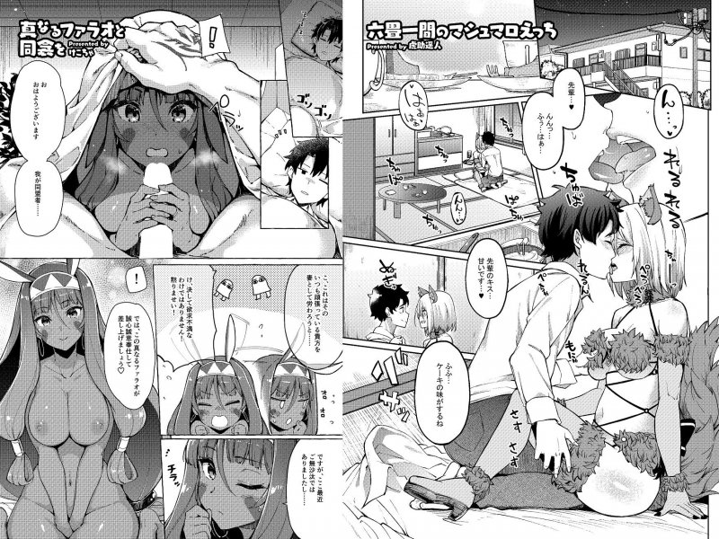 サーヴァントと同衾する本～FGOイチャラブエロ合同～