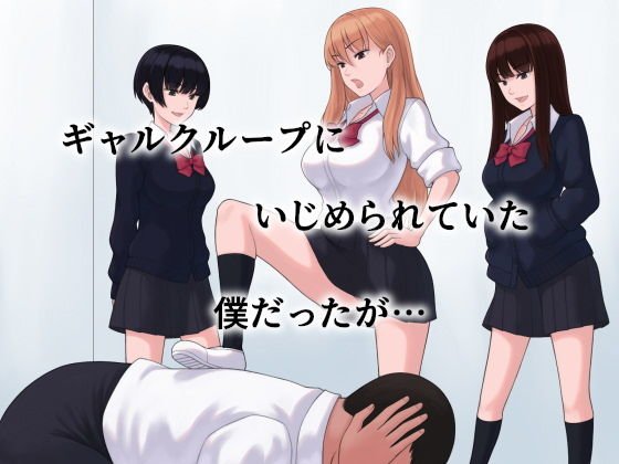 ギャルH～クラスのギャルグループにチンコを見せたらHすることになった～