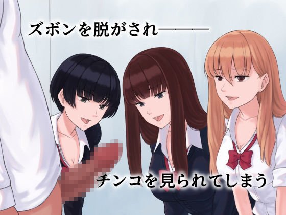 ギャルH～クラスのギャルグループにチンコを見せたらHすることになった～