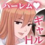 ギャルH～クラスのギャルグループにチンコを見せたらHすることになった～