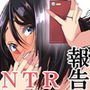 NTR（秘）報告～妻がハメられ喘ぐ声…～