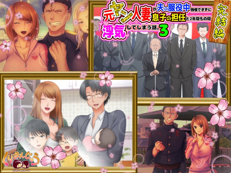 完結編！元ヤン人妻が夫の服役中、我慢できずに息子の担任と2年間もの間、浮気してしまう話。