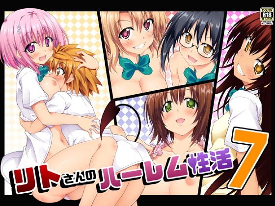 リトさんのハーレム性活7