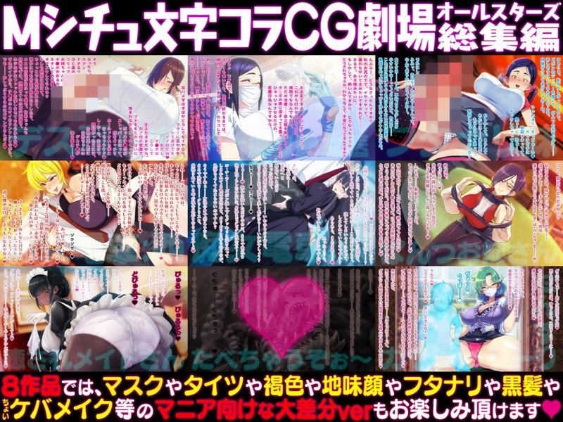 Mシチュ文字コラCG劇場オールスターズ総集編